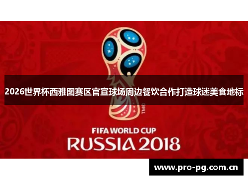2026世界杯西雅图赛区官宣球场周边餐饮合作打造球迷美食地标 2026世界杯西雅图赛区官宣球场周边餐饮合作打造球迷美食地标