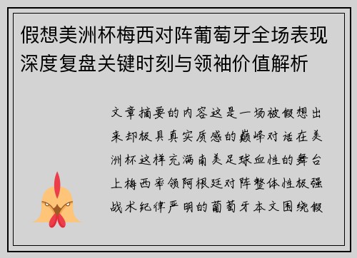 假想美洲杯梅西对阵葡萄牙全场表现深度复盘关键时刻与领袖价值解析 假想美洲杯梅西对阵葡萄牙全场表现深度复盘关键时刻与领袖价值解析