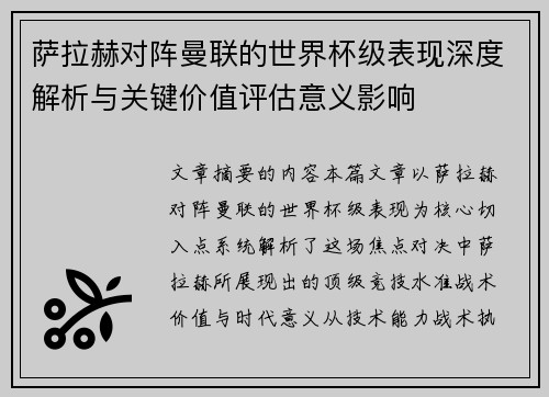 萨拉赫对阵曼联的世界杯级表现深度解析与关键价值评估意义影响 萨拉赫对阵曼联的世界杯级表现深度解析与关键价值评估意义影响