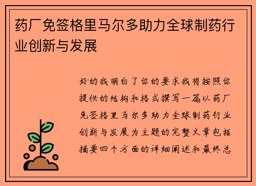 药厂免签格里马尔多助力全球制药行业创新与发展 药厂免签格里马尔多助力全球制药行业创新与发展