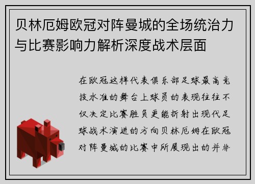 贝林厄姆欧冠对阵曼城的全场统治力与比赛影响力解析深度战术层面 贝林厄姆欧冠对阵曼城的全场统治力与比赛影响力解析深度战术层面