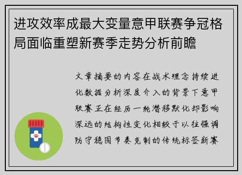 进攻效率成最大变量意甲联赛争冠格局面临重塑新赛季走势分析前瞻 进攻效率成最大变量意甲联赛争冠格局面临重塑新赛季走势分析前瞻