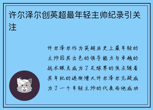 许尔泽尔创英超最年轻主帅纪录引关注 许尔泽尔创英超最年轻主帅纪录引关注