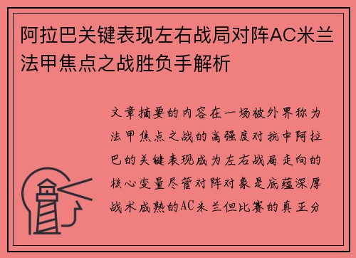 阿拉巴关键表现左右战局对阵AC米兰法甲焦点之战胜负手解析 阿拉巴关键表现左右战局对阵AC米兰法甲焦点之战胜负手解析