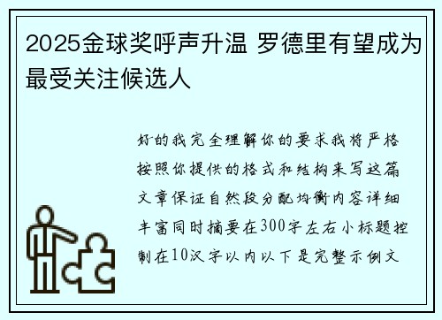 2025金球奖呼声升温 罗德里有望成为最受关注候选人 2025金球奖呼声升温 罗德里有望成为最受关注候选人