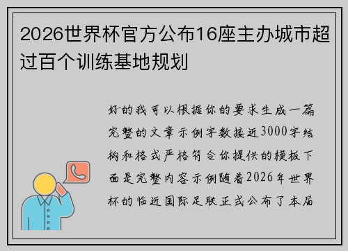 2026世界杯官方公布16座主办城市超过百个训练基地规划