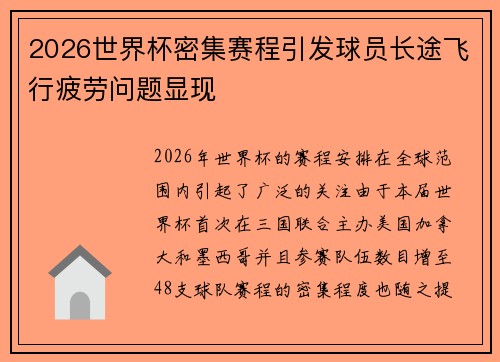2026世界杯密集赛程引发球员长途飞行疲劳问题显现 2026世界杯密集赛程引发球员长途飞行疲劳问题显现