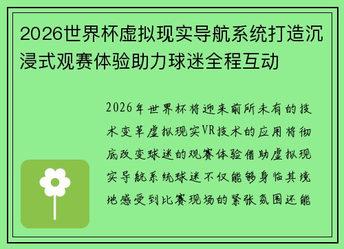 2026世界杯虚拟现实导航系统打造沉浸式观赛体验助力球迷全程互动 2026世界杯虚拟现实导航系统打造沉浸式观赛体验助力球迷全程互动