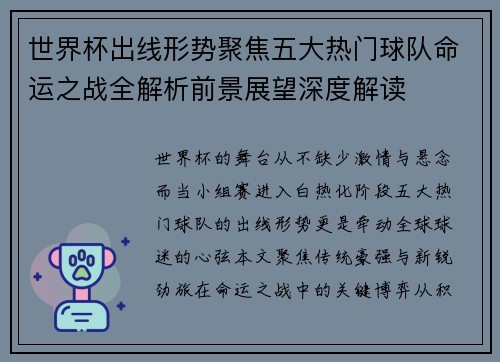 世界杯出线形势聚焦五大热门球队命运之战全解析前景展望深度解读 世界杯出线形势聚焦五大热门球队命运之战全解析前景展望深度解读