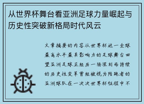从世界杯舞台看亚洲足球力量崛起与历史性突破新格局时代风云 从世界杯舞台看亚洲足球力量崛起与历史性突破新格局时代风云