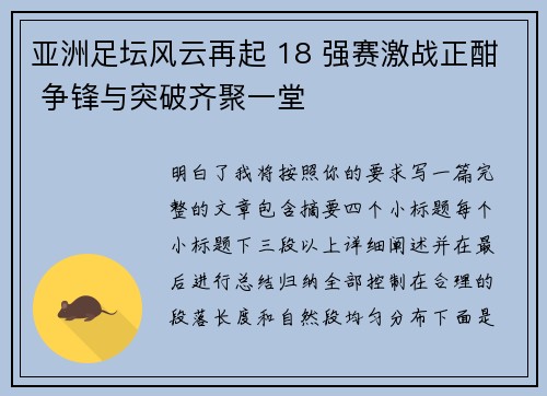 亚洲足坛风云再起 18 强赛激战正酣 争锋与突破齐聚一堂 亚洲足坛风云再起 18 强赛激战正酣 争锋与突破齐聚一堂