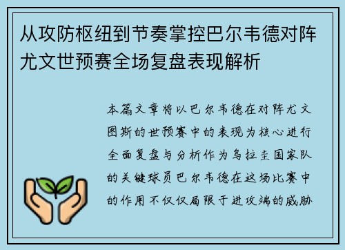从攻防枢纽到节奏掌控巴尔韦德对阵尤文世预赛全场复盘表现解析 从攻防枢纽到节奏掌控巴尔韦德对阵尤文世预赛全场复盘表现解析