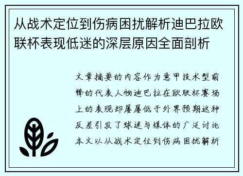 从战术定位到伤病困扰解析迪巴拉欧联杯表现低迷的深层原因全面剖析