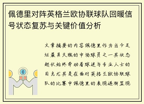 佩德里对阵英格兰欧协联球队回暖信号状态复苏与关键价值分析 佩德里对阵英格兰欧协联球队回暖信号状态复苏与关键价值分析