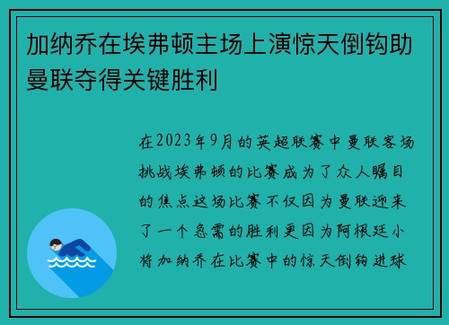 加纳乔在埃弗顿主场上演惊天倒钩助曼联夺得关键胜利