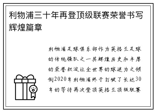 利物浦三十年再登顶级联赛荣誉书写辉煌篇章 利物浦三十年再登顶级联赛荣誉书写辉煌篇章