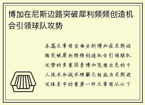 博加在尼斯边路突破犀利频频创造机会引领球队攻势 博加在尼斯边路突破犀利频频创造机会引领球队攻势