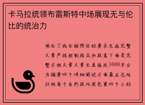 卡马拉统领布雷斯特中场展现无与伦比的统治力 卡马拉统领布雷斯特中场展现无与伦比的统治力