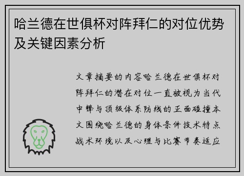 哈兰德在世俱杯对阵拜仁的对位优势及关键因素分析 哈兰德在世俱杯对阵拜仁的对位优势及关键因素分析