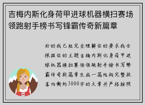 吉梅内斯化身荷甲进球机器横扫赛场领跑射手榜书写锋霸传奇新篇章 吉梅内斯化身荷甲进球机器横扫赛场领跑射手榜书写锋霸传奇新篇章