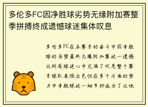 多伦多FC因净胜球劣势无缘附加赛整季拼搏终成遗憾球迷集体叹息 多伦多FC因净胜球劣势无缘附加赛整季拼搏终成遗憾球迷集体叹息