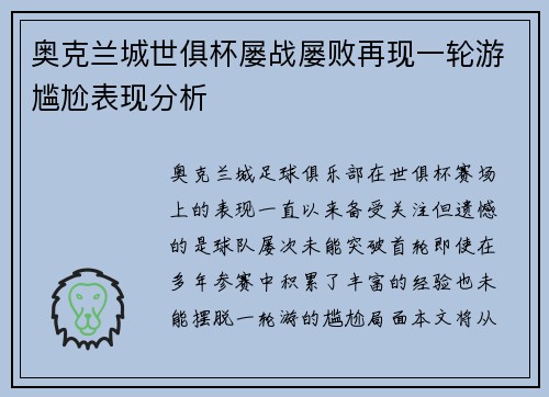 奥克兰城世俱杯屡战屡败再现一轮游尴尬表现分析 奥克兰城世俱杯屡战屡败再现一轮游尴尬表现分析
