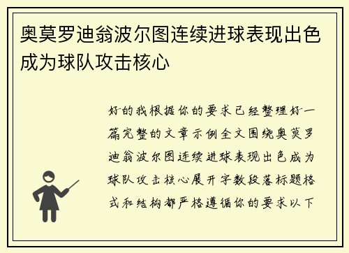 奥莫罗迪翁波尔图连续进球表现出色成为球队攻击核心 奥莫罗迪翁波尔图连续进球表现出色成为球队攻击核心