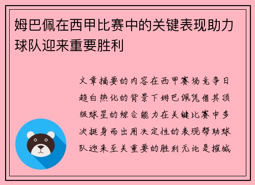 姆巴佩在西甲比赛中的关键表现助力球队迎来重要胜利 姆巴佩在西甲比赛中的关键表现助力球队迎来重要胜利