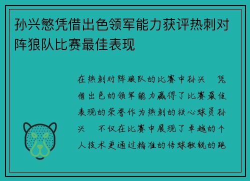孙兴慜凭借出色领军能力获评热刺对阵狼队比赛最佳表现 孙兴慜凭借出色领军能力获评热刺对阵狼队比赛最佳表现