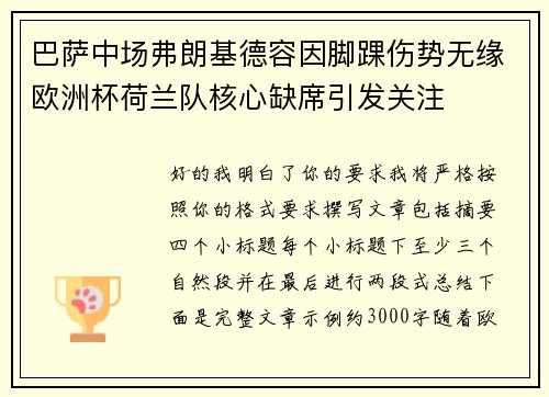 巴萨中场弗朗基德容因脚踝伤势无缘欧洲杯荷兰队核心缺席引发关注 巴萨中场弗朗基德容因脚踝伤势无缘欧洲杯荷兰队核心缺席引发关注