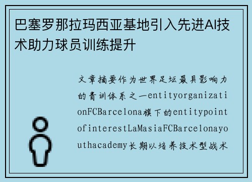 巴塞罗那拉玛西亚基地引入先进AI技术助力球员训练提升 巴塞罗那拉玛西亚基地引入先进AI技术助力球员训练提升