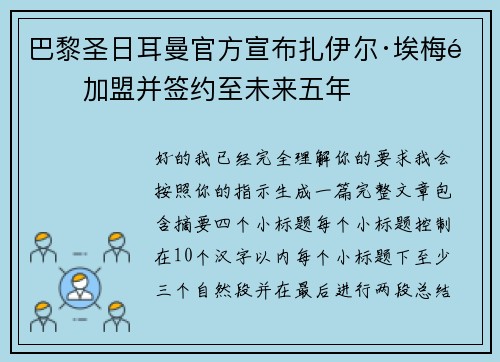 巴黎圣日耳曼官方宣布扎伊尔·埃梅里加盟并签约至未来五年 巴黎圣日耳曼官方宣布扎伊尔·埃梅里加盟并签约至未来五年