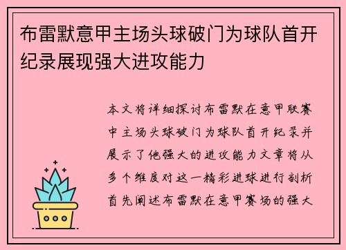 布雷默意甲主场头球破门为球队首开纪录展现强大进攻能力 布雷默意甲主场头球破门为球队首开纪录展现强大进攻能力