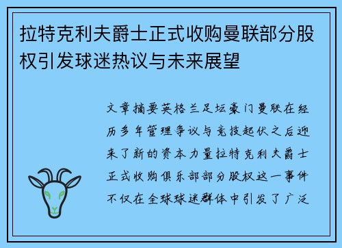拉特克利夫爵士正式收购曼联部分股权引发球迷热议与未来展望