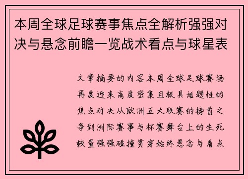 本周全球足球赛事焦点全解析强强对决与悬念前瞻一览战术看点与球星表现 本周全球足球赛事焦点全解析强强对决与悬念前瞻一览战术看点与球星表现