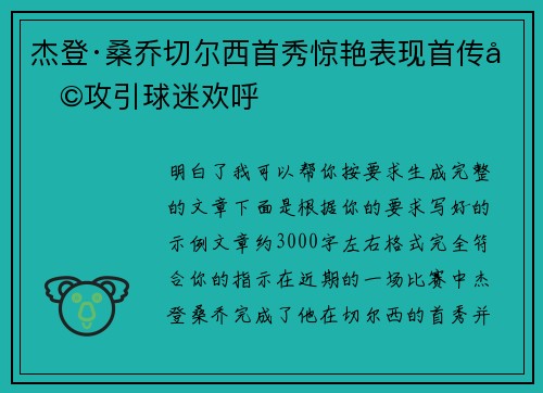 杰登·桑乔切尔西首秀惊艳表现首传助攻引球迷欢呼
