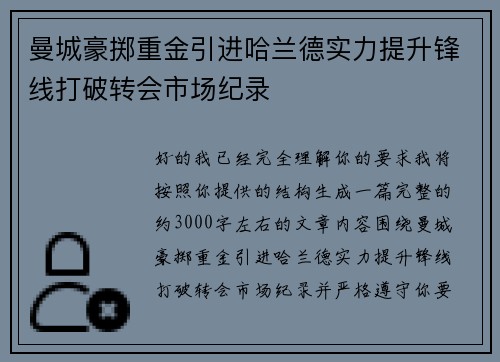 曼城豪掷重金引进哈兰德实力提升锋线打破转会市场纪录