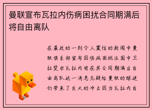 曼联宣布瓦拉内伤病困扰合同期满后将自由离队 曼联宣布瓦拉内伤病困扰合同期满后将自由离队