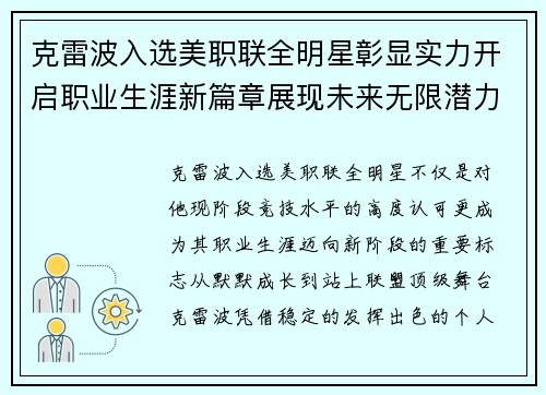 克雷波入选美职联全明星彰显实力开启职业生涯新篇章展现未来无限潜力