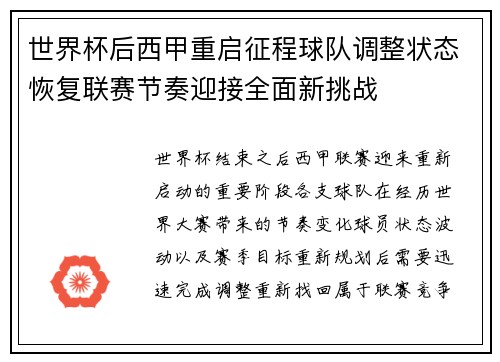 世界杯后西甲重启征程球队调整状态恢复联赛节奏迎接全面新挑战