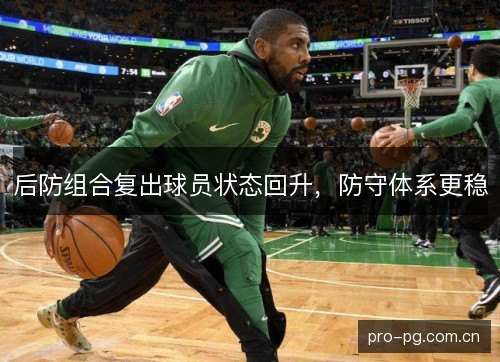后防组合复出球员状态回升，防守体系更稳